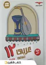 عربی دوازدهم رشته انسانی مشاوران آموزش