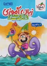 کار و تمرین زبان آموزی پیش دبستانی منتشران