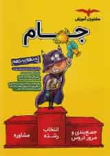 جام نهم به دهم (درسنامه و مشاوره) مشاوران آموزش