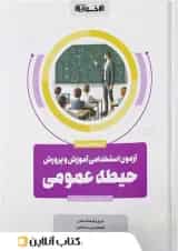 آزمون استخدامی آموزش و پرورش حیطه عمومی اخوان