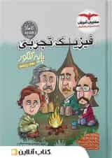 فیزیک پایه کنکور تجربی مشاوران