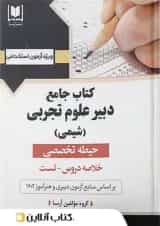 دبیر علوم تجربی (شیمی) حیطه تخصصی آرسا