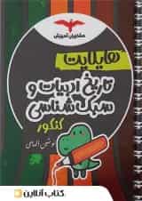 هایلایت تاریخ ادبیات و سبک شناسی کنکور مشاوران آموزش