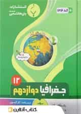 جغرافیا دوازدهم بنی هاشمی