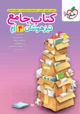 تیزهوشان جامع چهارم خیلی سبز