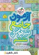 آزمون جامع تیزهوشان ششم خیلی سبز