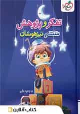 تفکر و پژوهش ششم تیزهوشان خیلی سبز