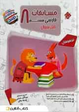 کتاب مسابقات فارسی هشتم مرشد مبتکران