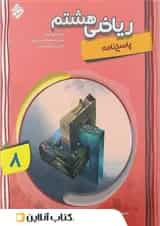 کتاب پیشرفته ریاضی هشتم جلد 2 سری شهاب مبتکران 