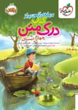 درک متن چهارم دبستان خیلی سبز