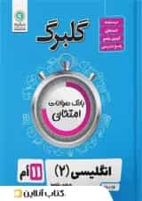 گلبرگ زبان انگلیسی یازدهم گل واژه