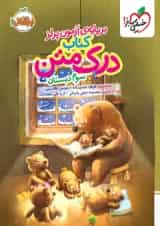 درک متن سوم دبستان خیلی سبز