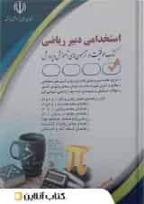 استخدامی دبیر ریاضی سامیار نجومی آراه