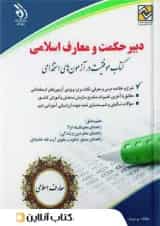 استخدامی دبیر حکمت و معارف اسلامی آراه