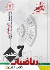 ریاضیات هفتم تیزهوشان اندیشمند