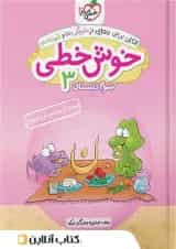 خوش خطی سوم دبستان خیلی سبز