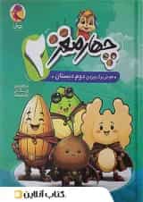 چهار مغز 2 دوم دبستان پویش 1404