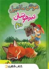 هوش مالتیپل دوم ابتدایی خیلی سبز