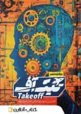 کتاب تیک آف ششم مبتکران