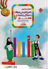کتاب آموزش و آزمون ریاضی هفتم جلد 2 سری رشادت مبتکران