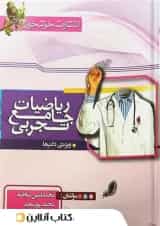 ریاضی رشته تجربی جامع کنکور خوشخوان