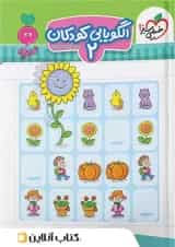 موضوعی کتاب الگویابی تصویری ۲ کودکان خیلی سبز