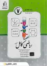 ریاضی کامل هفتم جویامجد