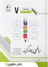 ریاضی چهار گزینه هفتم جویامجد