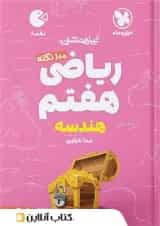 100 نکته ریاضی هفتم هندسه لقمه مهروماه