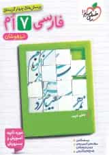 کتاب فارسی هفتم تست تیزهوشان خیلی سبز