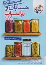 جمع بندی حسابان و ریاضی پایه کنکور خیلی سبز