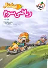 کتاب ریاضی پیشتاز سوم دبستان خیلی سبز