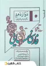 فارسی نهایی دوازدهم مبتکران