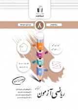 ریاضی آزمون هشتم جویا مجد