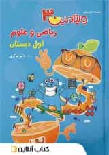 ویتامین 3 ریاضی و علوم اول دبستان دکتر شاکری تیزهوشان