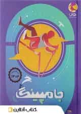 جامپینگ ششم (شبیه ساز تیزهوشان) پویش