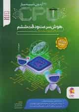 21 آزمون شبیه ساز سی پی یو cpu هوش سرعت و دقت پویش