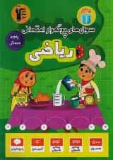 سوال های پرتکرار امتحانی ریاضی پنجم دبستان قلم چی