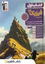 کتاب اول فیزیک یازدهم ریاضی قلم چی