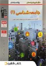 پرتکرار جامعه شناسی دهم قلم چی