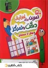 کتاب 50 تمرین برای افزایش دقت و تمرکز پیش از دبستان قلم چی