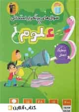 سوال های پرتکرار امتحانی علوم چهارم ابتدایی قلم چی 