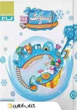 زمستونک ویژه سنین 3 تا 4 سری کار گاچ