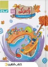 پاییزک ویژه سنین 3 تا 4 سری کار گاج