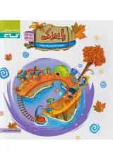 پاییزک ویژه سنین 3 تا 4 سری کار گاج