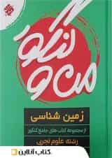 من و کنکور زمین شناسی جامع کنکور مبتکران