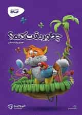 کارپوچینو چطور دقت کنم پیش دبستان گاج