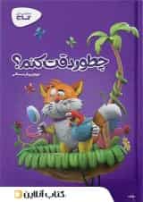 کارپوچینو چطور دقت کنم پیش دبستان گاج