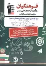 ۱۰ آزمون اختصاصی فرهنگیان قلم چی