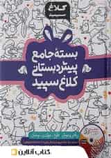 بسته شاهکار جامع پیش دبستانی کلاغ سپید (چهار جلدی)